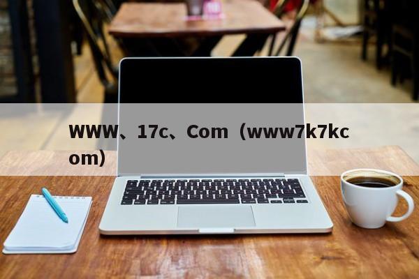 WWW、17c、Com（www7k7kcom）