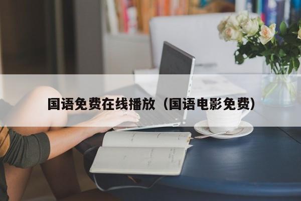 国语免费在线播放（国语电影免费）