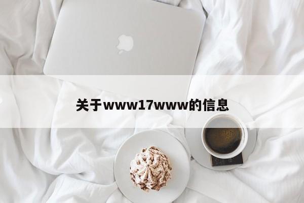 关于www17www的信息