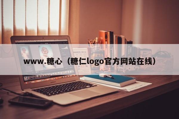 www.糖心（糖仁logo官方网站在线）