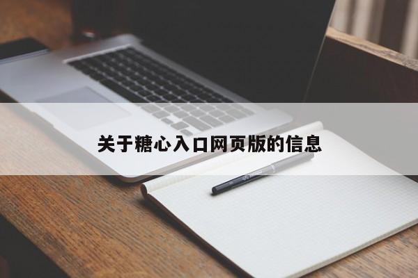 关于糖心入口网页版的信息