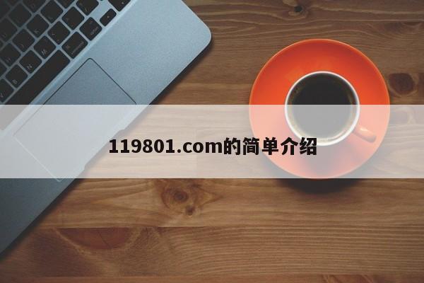 119801.com的简单介绍