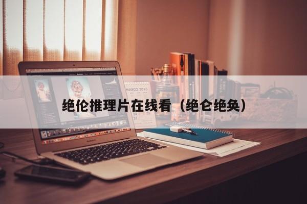 绝伦推理片在线看（绝仑绝奂）