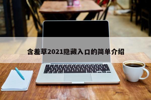 含羞草2021隐藏入口的简单介绍