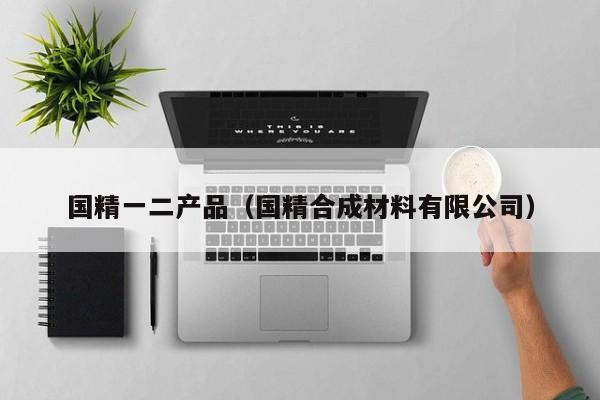 国精一二产品（国精合成材料有限公司）