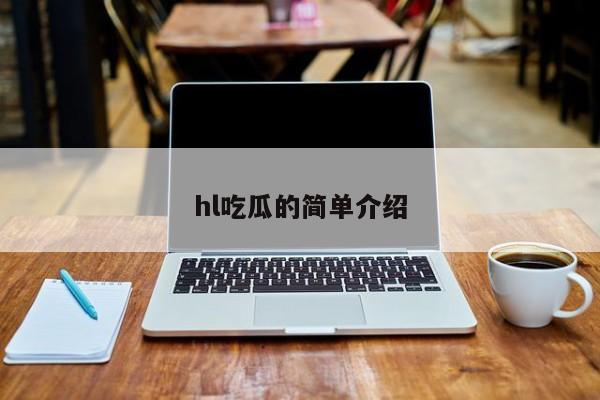 hl吃瓜的简单介绍