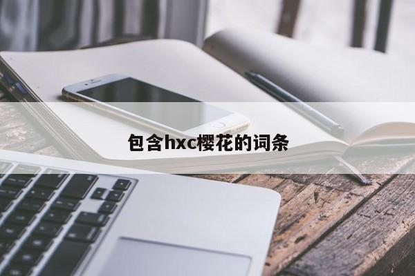 包含hxc樱花的词条