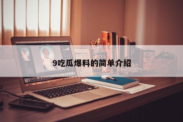 9吃瓜爆料的简单介绍