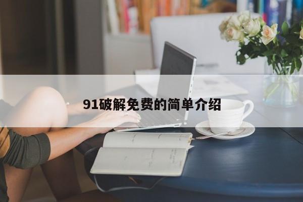 91破解免费的简单介绍