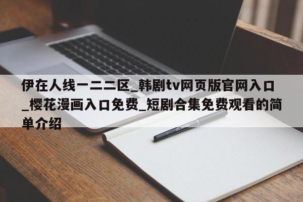 伊在人线一二二区_韩剧tv网页版官网入口_樱花漫画入口免费_短剧合集免费观看的简单介绍