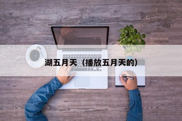 湖五月天（播放五月天的）