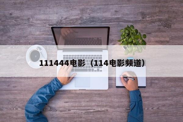 111444电影（114电影频道）