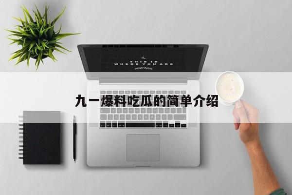 九一爆料吃瓜的简单介绍