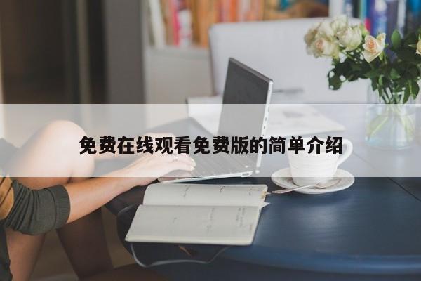 免费在线观看免费版的简单介绍