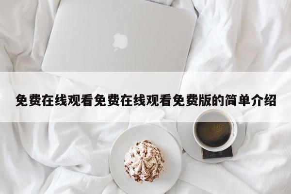 免费在线观看免费在线观看免费版的简单介绍