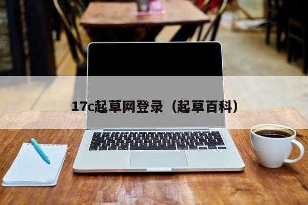 17c起草网登录（起草百科）