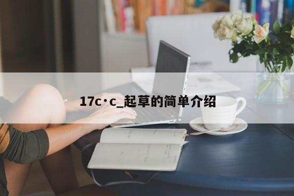 17c·c_起草的简单介绍