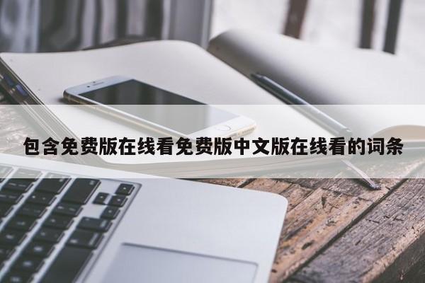 包含免费版在线看免费版中文版在线看的词条