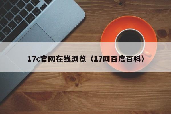 17c官网在线浏览（17网百度百科）