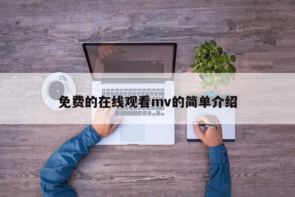 免费的在线观看mv的简单介绍
