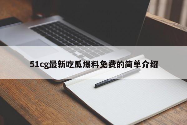 51cg最新吃瓜爆料免费的简单介绍