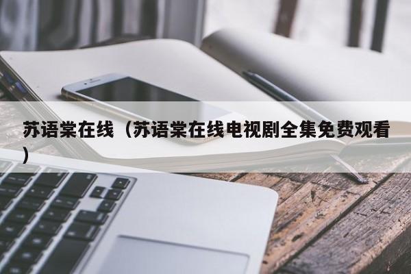 苏语棠在线（苏语棠在线电视剧全集免费观看）