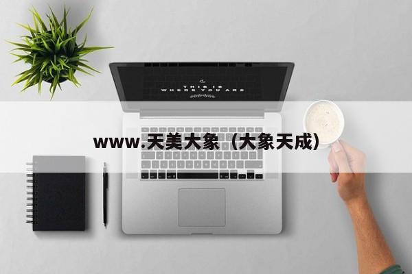 www.天美大象（大象天成）