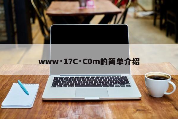 www·17C·C0m的简单介绍