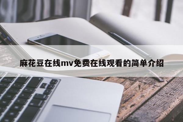 麻花豆在线mv免费在线观看的简单介绍