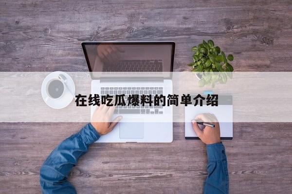 在线吃瓜爆料的简单介绍