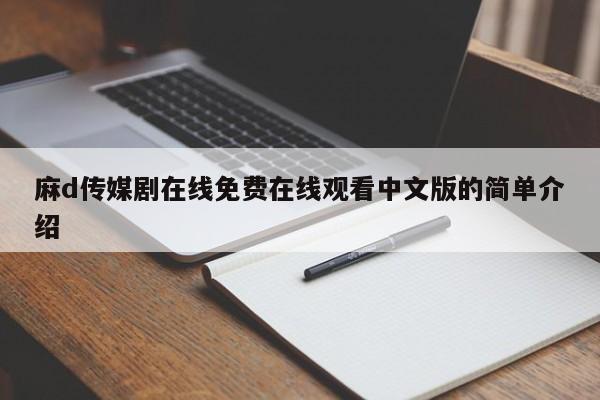 麻d传媒剧在线免费在线观看中文版的简单介绍