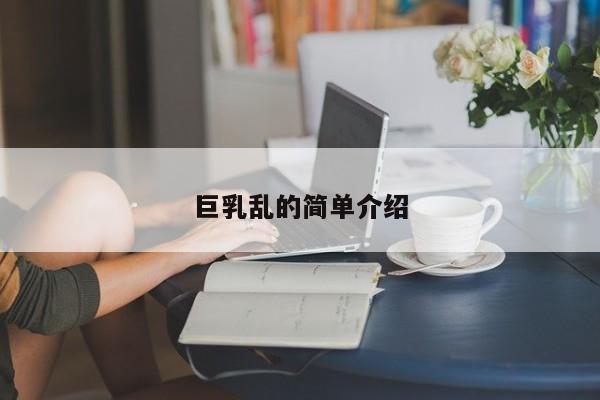 巨乳乱的简单介绍