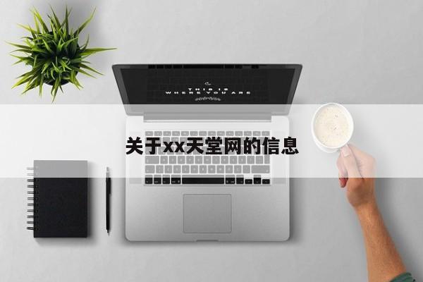 关于xx天堂网的信息