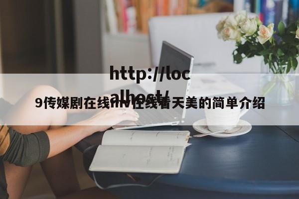9传媒剧在线mv在线看天美的简单介绍